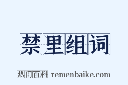 禁里组词是什么意思的图片